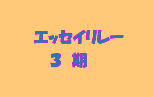 エッセイリレーのアイキャッチ画像　３期のサムネイル