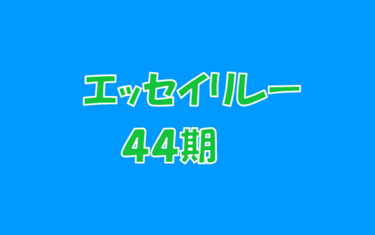 エッセイリレーのアイキャッチ画像　44期のサムネイル