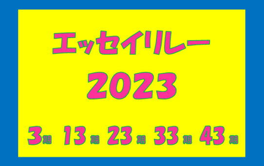 画像3-6 エッセイリレー2023のイラストのサムネイル