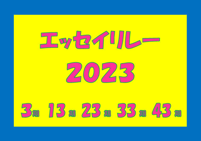 画像3-6 エッセイリレー2023のイラストのサムネイル