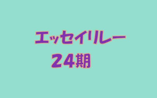 エッセイリレーのアイキャッチ画像　24期のサムネイル