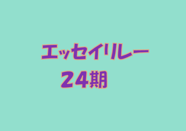 エッセイリレーのアイキャッチ画像　24期のサムネイル