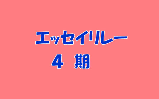 エッセイリレーのアイキャッチ画像　４期のサムネイル