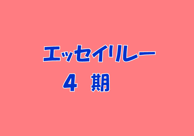 エッセイリレーのアイキャッチ画像　４期のサムネイル