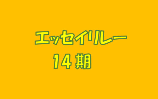エッセイリレーのアイキャッチ画像　14期のサムネイル