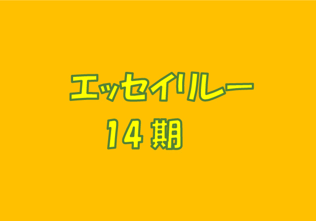 エッセイリレーのアイキャッチ画像 14期のサムネイル