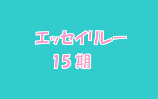エッセイリレーのアイキャッチ画像　15期のサムネイル