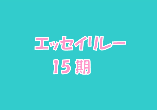 エッセイリレーのアイキャッチ画像　15期のサムネイル