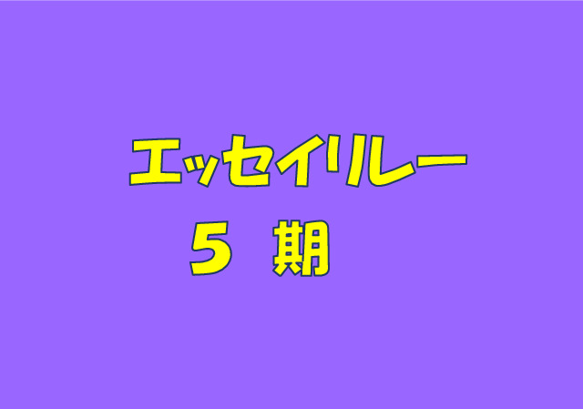 エッセイリレーのアイキャッチ画像　５期のサムネイル