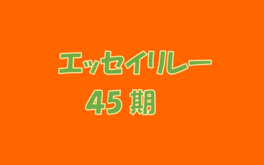エッセイリレーのアイキャッチ画像　45期のサムネイル