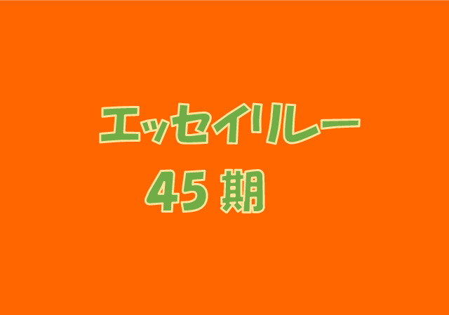 エッセイリレーのアイキャッチ画像　45期のサムネイル
