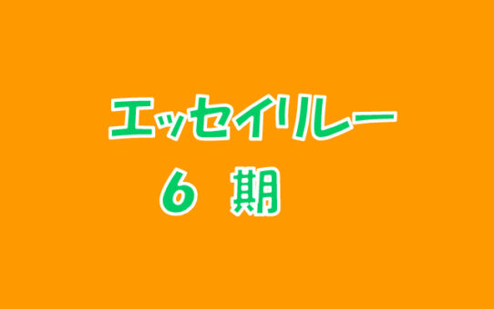 エッセイリレーのアイキャッチ画像　６期のサムネイル