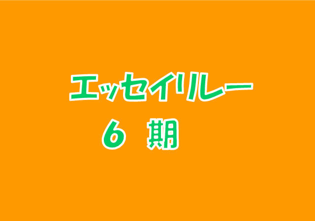 エッセイリレーのアイキャッチ画像　６期のサムネイル