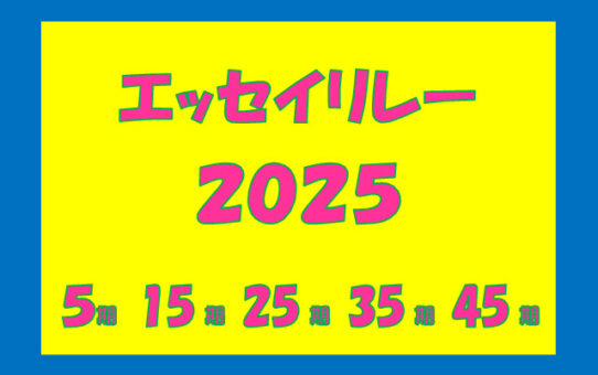 画像1-6 エッセイリレー2025のイラストのサムネイル